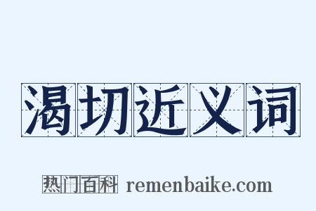 渴切近义词是什么意思的图片